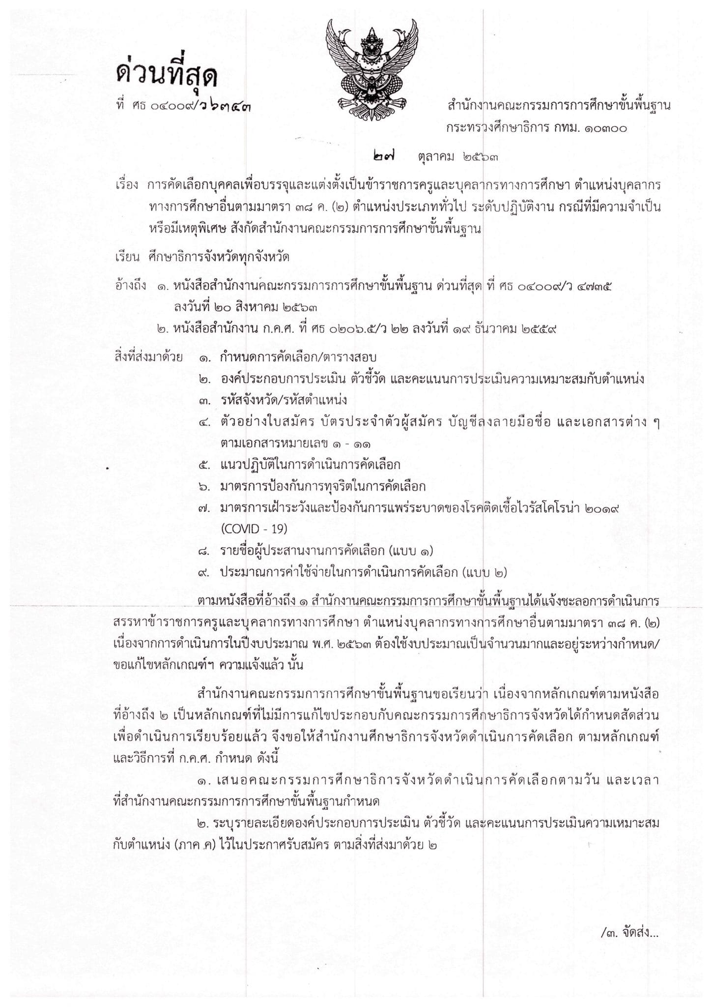 สพฐ.เปิดสอบบรรจุข้าราชการ ตำแหน่งบุคลากรทางการศึกษาอื่นตามมาตรา 38 ค.(2) กรณีพิเศษ รับสมัคร 23-29 พฤศจิกายน 2563