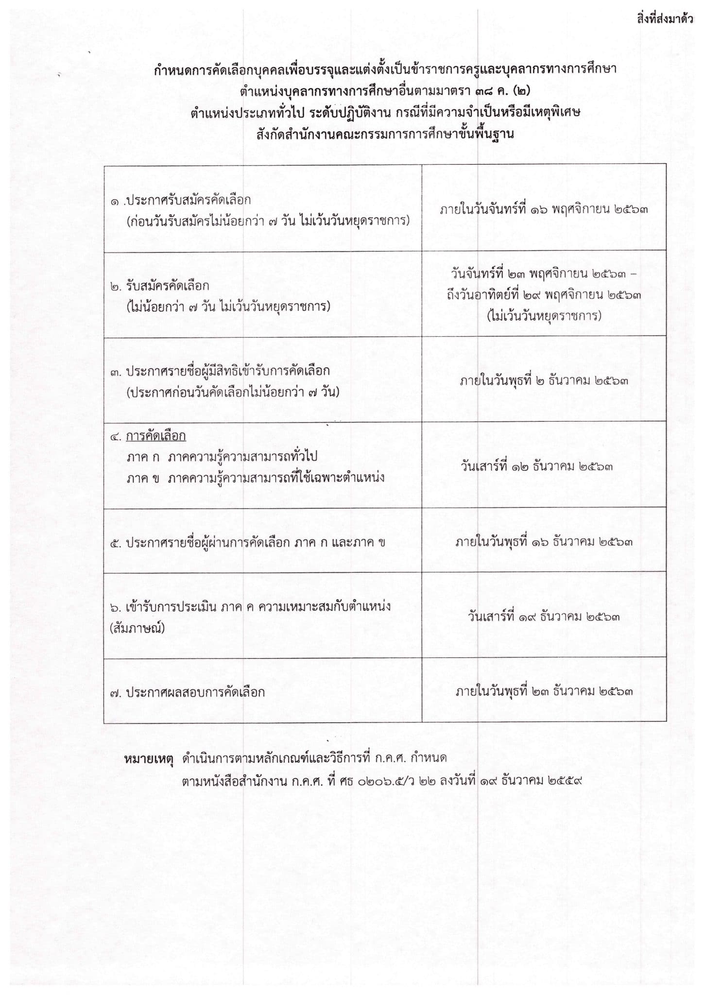 กำหนดการคัดเลือก ตำแหน่งบุคลากรทางการศึกษาอื่นตามมาตรา 38 ค.(2) กรณีพิเศษ