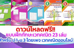 ดาวน์โหลดฟรี!! แบบฝึกทักษะเวทคณิต 23 เล่มสำหรับ ป.1-ม.3 โดยเพจ เวทคณิตออนไลน์