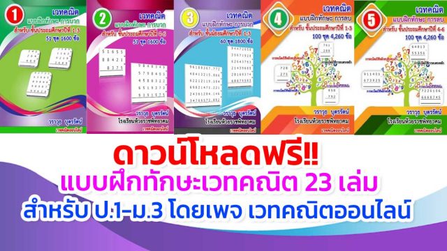 ดาวน์โหลดฟรี!! แบบฝึกทักษะเวทคณิต 23 เล่มสำหรับ ป.1-ม.3 โดยเพจ เวทคณิตออนไลน์