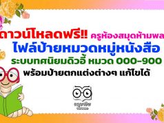 ดาวน์โหลดฟรี!! ครูห้องสมุดห้ามพลาด ไฟล์ป้ายหมวดหมู่หนังสือ ระบบทศนิยมดิวอี้ หมวด 000-900 พร้อมป้ายตกแต่งต่างๆ แก้ไขได้