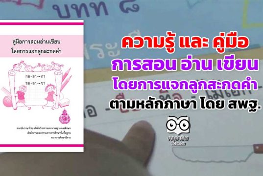 ความรู้ และ คู่มือการสอน อ่าน เขียน โดยการ แจกลูกสะกดคําตามหลักภาษา โดย สพฐ.