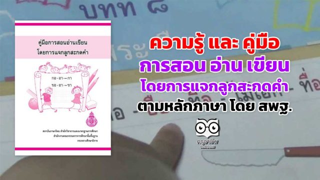 ความรู้ และ คู่มือการสอน อ่าน เขียน โดยการ แจกลูกสะกดคําตามหลักภาษา โดย สพฐ.