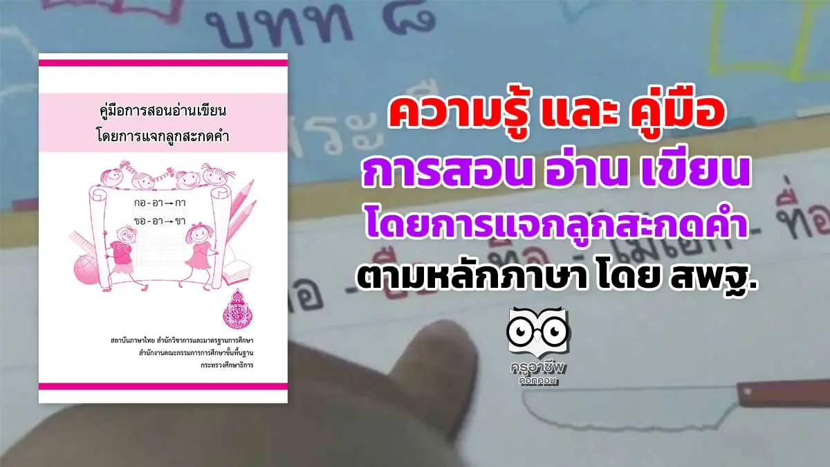 ดาวน์โหลด คู่มือการสอนอ่านเขียน โดยการแจกลูกสะกดคำ ตามหลักภาษา โดย สพฐ. -  ครูอาชีพดอทคอม