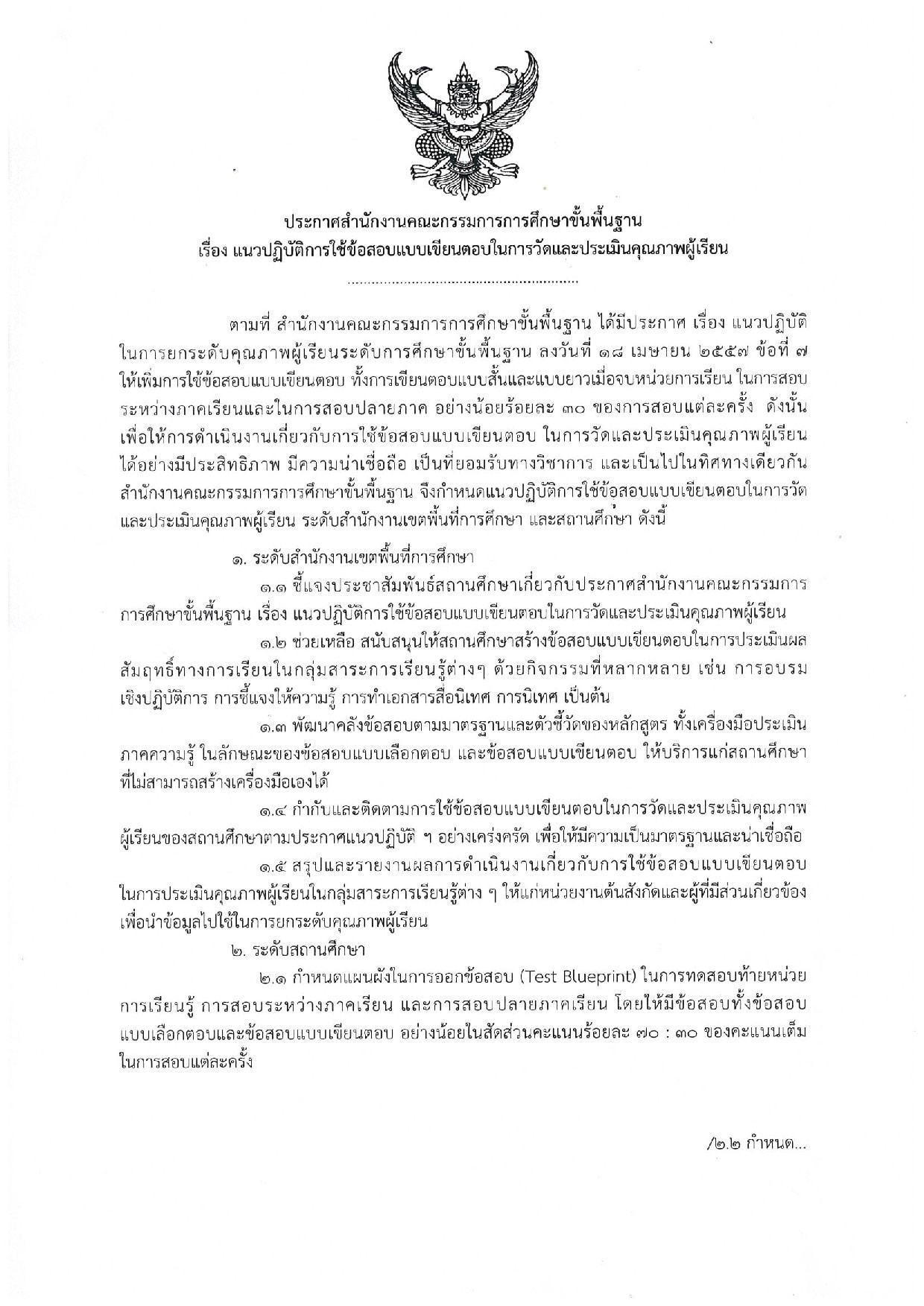 ประกาศ สพฐ. เรื่อง แนวปฏิบัติการใช้ข้อสอบแบบเขียนตอบใน การวัดและประเมินผล คุณภาพผู้เรียน