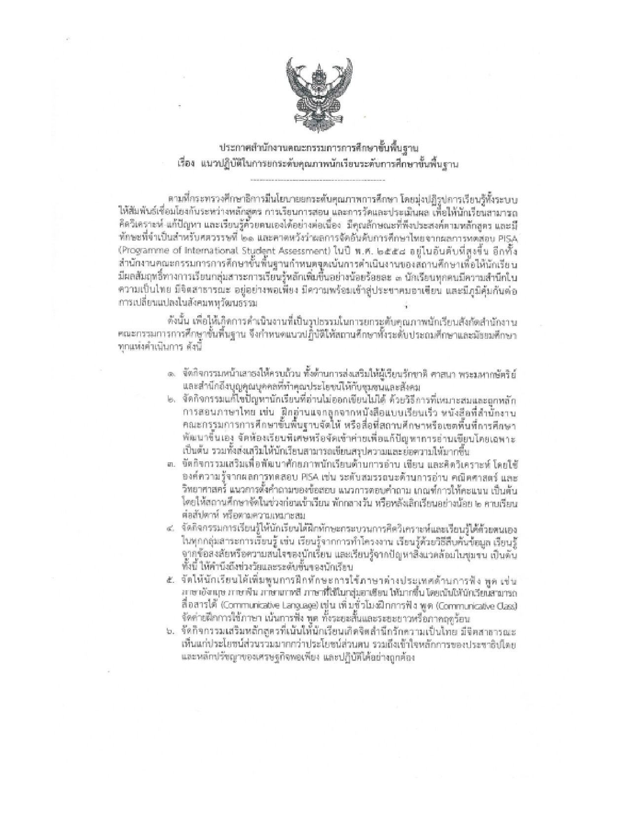 ประกาศ สพฐ. เรื่อง แนวปฏิบัติการใช้ข้อสอบแบบเขียนตอบใน การวัดและประเมินผล คุณภาพผู้เรียน