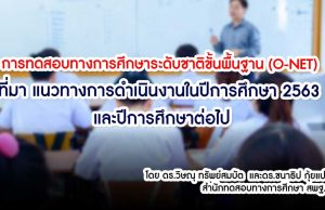 การทดสอบทางการศึกษาระดับชาติขั้นพื้นฐาน (O-NET) : ที่มา แนวทางการดำเนินงานในปีการศึกษา 2563 และปีการศึกษาต่อไป