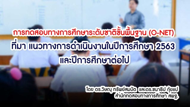 การทดสอบทางการศึกษาระดับชาติขั้นพื้นฐาน (O-NET) : ที่มา แนวทางการดำเนินงานในปีการศึกษา 2563 และปีการศึกษาต่อไป