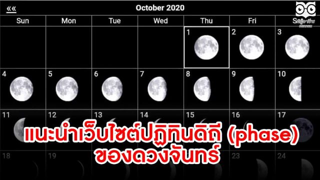 แนะนำ เว็บไซต์ปฏิทินดิถี (phase) ของดวงจันทร์