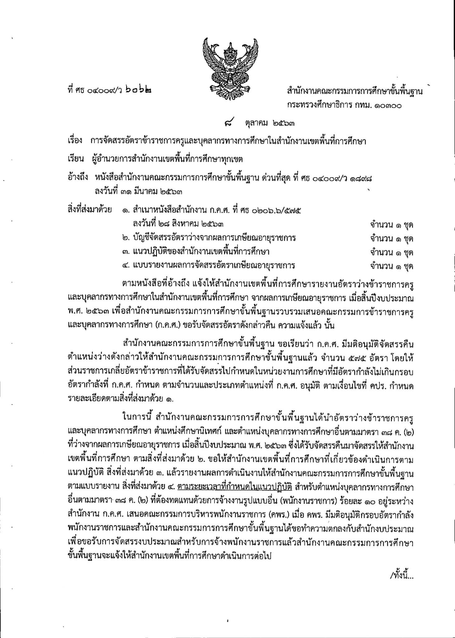 ก.ค.ศ.จัดสรรอัตราข้าราชการครูและบุคลากรทางการศึกษาในสำนักงานเขตพื้นที่การศึกษา 575 อัตรา