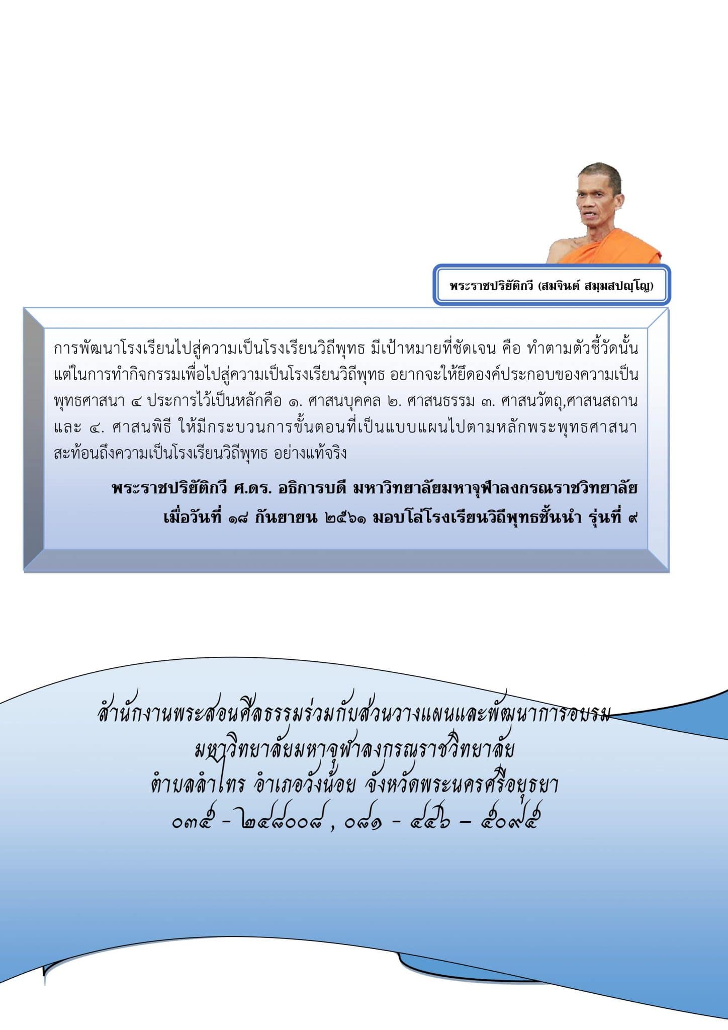 ดาวน์โหลด!! คู่มือดำเนินงานโรงเรียนวิถีพุทธ ( Buddhist Oriented School ) นวัตกรรมทางการศึกษา เพื่อความเป็นมนุษย์ที่สมบูรณ์