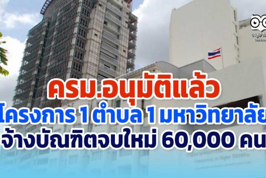 ครม.อนุมัติแล้ว โครงการ 1 ตำบล 1 มหาวิทยาลัย จ้างบัณฑิตจบใหม่ 60,000 คน