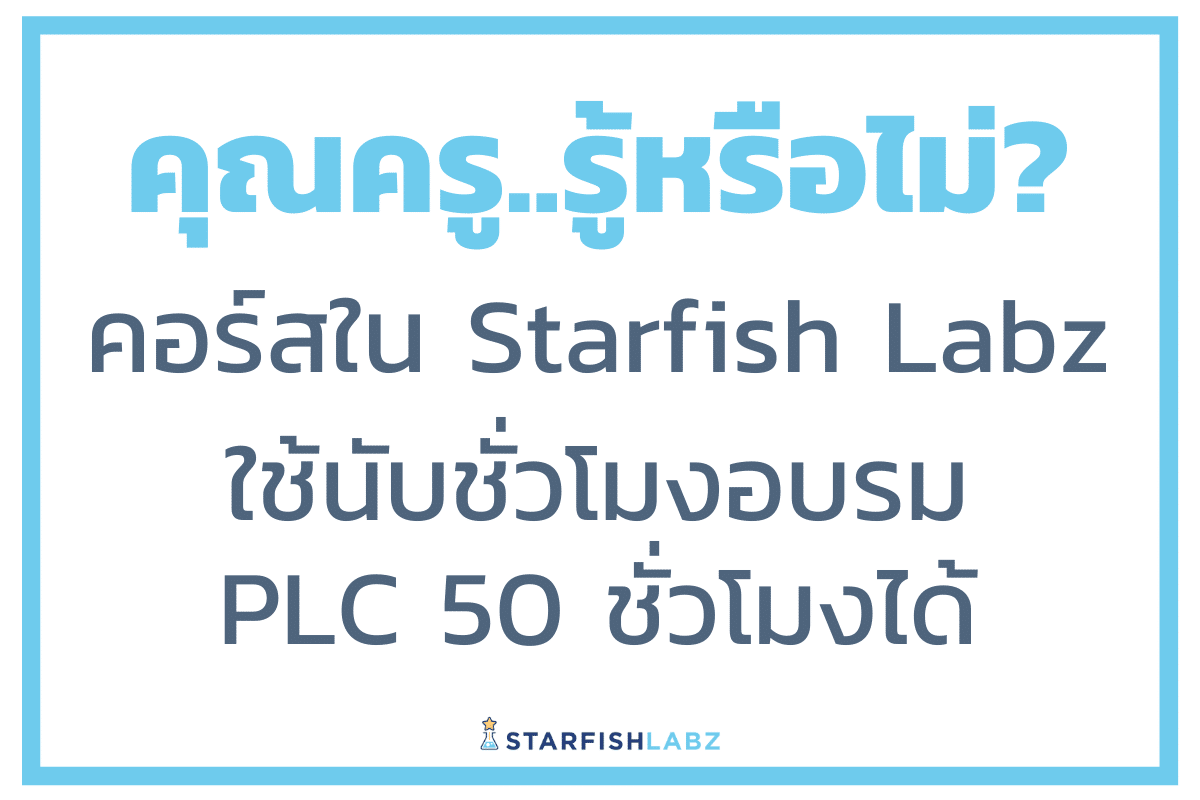 วิธีดาวน์โหลดบันทึก PLC การเข้าเรียนคอร์สกับ Starfish Labz เพื่อประกอบการเลื่อนวิทยฐานะ ว21 นับเป็นชั่วโมงพัฒนาตนเองในส่วนของ PLC-50 ชั่วโมงต่อปี