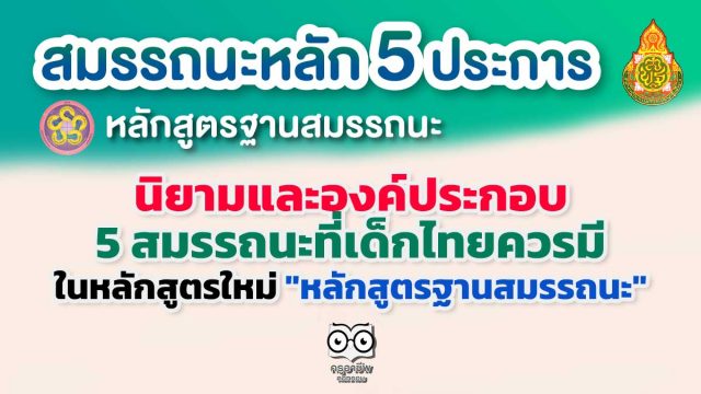 นิยามและองค์ประกอบ ของ 5 สมรรถนะที่เด็กไทยควรมี ในหลักสูตรใหม่ "หลักสูตรฐานสมรรถนะ"