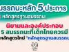 นิยามและองค์ประกอบ ของ 5 สมรรถนะที่เด็กไทยควรมี ในหลักสูตรใหม่ "หลักสูตรฐานสมรรถนะ"