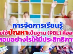 การจัดการเรียนรู้โดยใช้ปัญหาเป็นฐาน (PBL) คืออะไร สอนอย่างไรให้มีประสิทธิภาพ