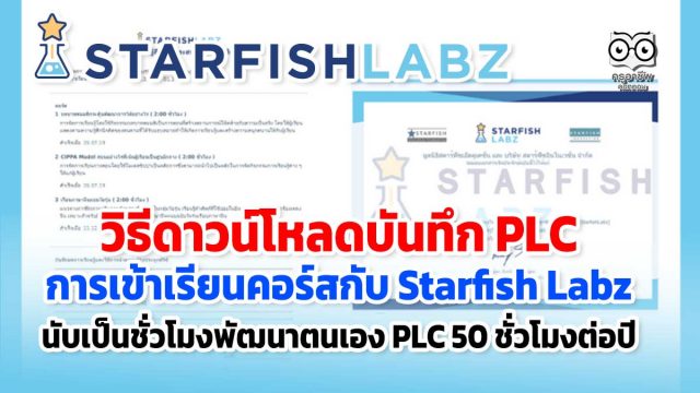 วิธีดาวน์โหลดบันทึก PLC การเข้าเรียนคอร์สกับ Starfish Labz เพื่อประกอบการเลื่อนวิทยฐานะ ว21 นับเป็นชั่วโมงพัฒนาตนเองในส่วนของ PLC-50 ชั่วโมงต่อปี