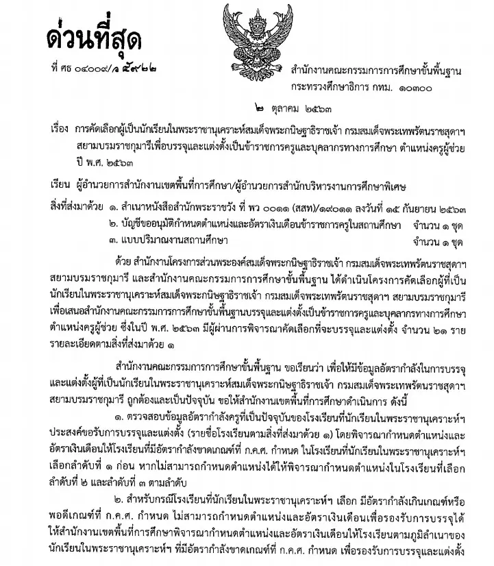 สพฐ.แจ้งการคัดเลือกนักเรียนในพระราชานุเคราะห์สมเด็จพระกนิษฐาธิราชเจ้าฯ เพื่อบรรจุครูผู้ช่วย ปี พ.ศ. 2563 