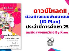 ดาวน์โหลด!! ตัวอย่างแผนพัฒนาตนเอง (ID Plan) ประจำปีการศึกษา 2563