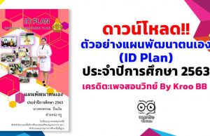 ดาวน์โหลด!! ตัวอย่างแผนพัฒนาตนเอง (ID Plan) ประจำปีการศึกษา 2563