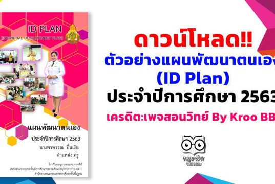 ดาวน์โหลด!! ตัวอย่างแผนพัฒนาตนเอง (ID Plan) ประจำปีการศึกษา 2563