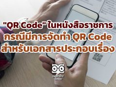 "QR Code" ในหนังสือราชการ กรณีมีการจัดทำ QR Code สำหรับเอกสารประกอบเรื่อง