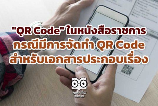 "QR Code" ในหนังสือราชการ กรณีมีการจัดทำ QR Code สำหรับเอกสารประกอบเรื่อง