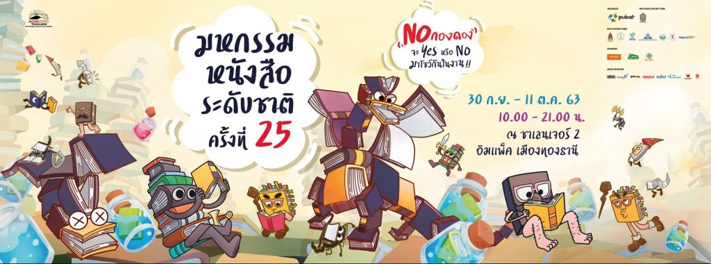 เริ่มแล้ว!! มหกรรมหนังสือระดับชาติ ครั้งที่ 25 ตั้งแต่วันนี้ - 11 ตุลาคม ที่เมืองทองธานี