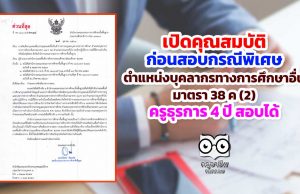 เปิดคุณสมบัติ ก่อนสอบกรณีพิเศษ ตำแหน่งบุคลากรทางการศึกษาอื่น มาตรา 38 ค (2) ครูธุรการ 4 ปี สอบได้