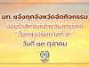 มท. แจ้งทุกจังหวัดจัดกิจกรรมน้อมรำลึกวันคล้ายวันสวรรคต “ในหลวงรัชกาลที่ 9” วันที่ 13 ตุลาคม