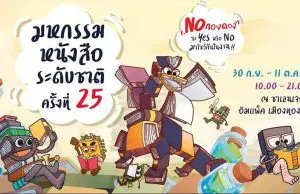 เริ่มแล้ว!! มหกรรมหนังสือระดับชาติ ครั้งที่ 25 ตั้งแต่วันนี้ - 11 ตุลาคม ที่เมืองทองธานี