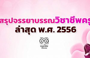 สรุปจรรยาบรรณวิชาชีพครู ล่าสุด พ.ศ. 2556