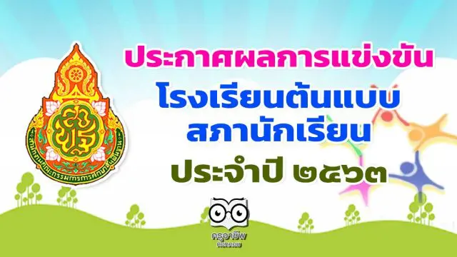 ประกาศ ผลการแข่งขันโรงเรียนต้นแบบสภานักเรียน ประจำปี ๒๕๖๓