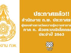 สำนักงาน ก.พ. ประกาศรายชื่อผู้สอบผ่านการวัดความรู้ความสามารถทั่วไป (ภาค ก.) ด้วยระบบอิเล็กทรอนิกส์ ประจำปี 2563