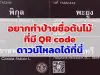 อยากทำป้ายชื่อต้นไม้ ที่มี QR code แต่ไม่รู้ว่าจะหา QR code มาใส่ในป้ายชื่อยังไง