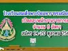 โรงเรียนสมเด็จพระปิยมหาราชรมณียเขต เปิดสอบพนักงานราชการครู 6 อัตรา สมัคร 14-20 ตุลาคม 2563