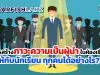 การสร้างภาวะความเป็นผู้นำ ในห้องเรียนให้กับนักเรียน ทุกคนได้อย่างไร??