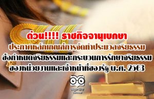 ด่วน!!!! ราชกิจจานุเบกษา ประกาศหลักเกณฑ์การจัดทำประมวลจริยธรรม ข้อกำหนดจริยธรรมและกระบวนการรักษาจริยธรรมของหน่วยงานและเจ้าหน้าที่ของรัฐ พ.ศ. 2563