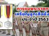 การขอพระราชทานเหรียญลูกเสือยั่งยืน ประจำปี 2563