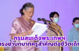 กรมสมเด็จพระเทพฯ ทรงย้ำบทบาทครูสำคัญต่อชีวิตเด็ก ครูมีบทบาทหลายอย่าง โดยเฉพาะครูที่อยู่ในท้องถิ่นธุรกันดาร