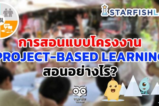 การสอนแบบโครงงาน (PROJECT-BASED LEARNING) สอนอย่างไร?