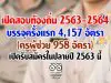 เปิดสอบท้องถิ่น 2563-2564 บรรจุครั้งแรก 4,157 อัตรา (ครูผู้ช่วย 958 อัตรา) เปิดรับสมัครในปลายปี 2563 นี้