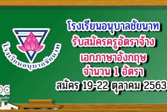 โรงเรียนอนุบาลชัยนาท ประกาศรับสมัคร ครูอัตราจ้าง วิชาเอกภาษาอังกฤษ จำนวน 1 ตำแหน่ง สมัคร 19-22 ตุลาคม 2563