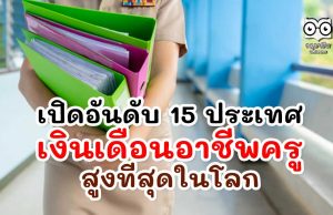 เปิดอันดับ 15 ประเทศ เงินเดือนอาชีพครู สูงที่สุดในโลก