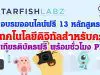 อบรมออนไลน์ฟรี 13 หลักสูตร "เทคโนโลยีดิจิทัลสำหรับครู" รับเกียรติบัตรฟรี พร้อมชั่วโมง PLC