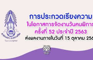 การประกวดเรียงความในโอกาสการจัดงานวันคนพิการ ครั้งที่ 52 ประจําปี 2563 ส่งผลงานภายในวันที่ 15 ตุลาคม 2563