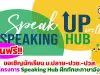 ขอเชิญนักเรียน ม.ปลาย ปวช. ปวส. ร่วมโครงการ Speaking Hub ฝึกทักษะภาษาอังกฤษฟรี