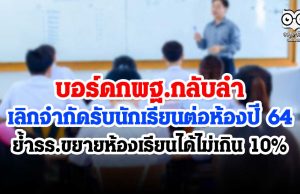 บอร์ดกพฐ.กลับลำเลิกจำกัดรับนักเรียนต่อห้องปี 64 ย้ำ รร.ขยายห้องเรียนได้ไม่เกิน 10%