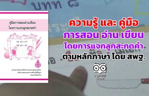 ความรู้ และ คู่มือการสอน อ่าน เขียน โดยการ แจกลูกสะกดคําตามหลักภาษา โดย สพฐ.