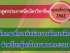 หลักเกณฑ์การจัดการศึกษา หลักสูตรประกาศนียบัตรวิชาชีพ พุทธศักราช 2562 สำหรับกลุ่มเป้าหมายนอกระบบ